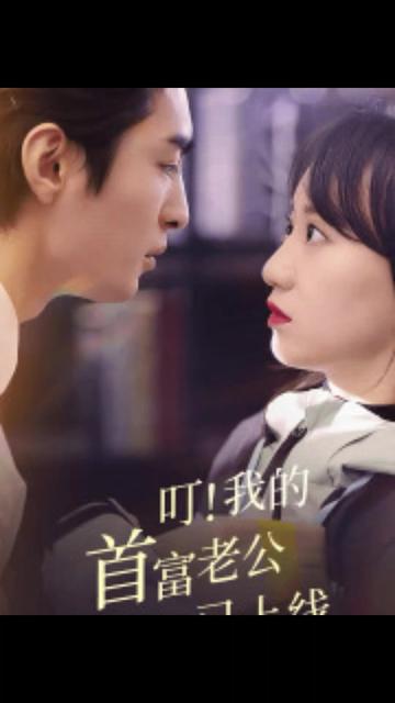 叮！我的首富老公已上线全集