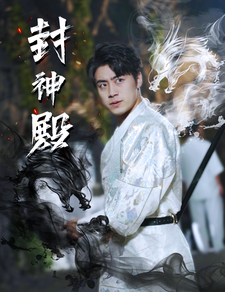 封神殿全集