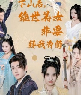 下山后，绝世美女非要拜我为师全集