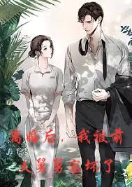 新：离婚后，我被前夫舅舅宠坏了全集