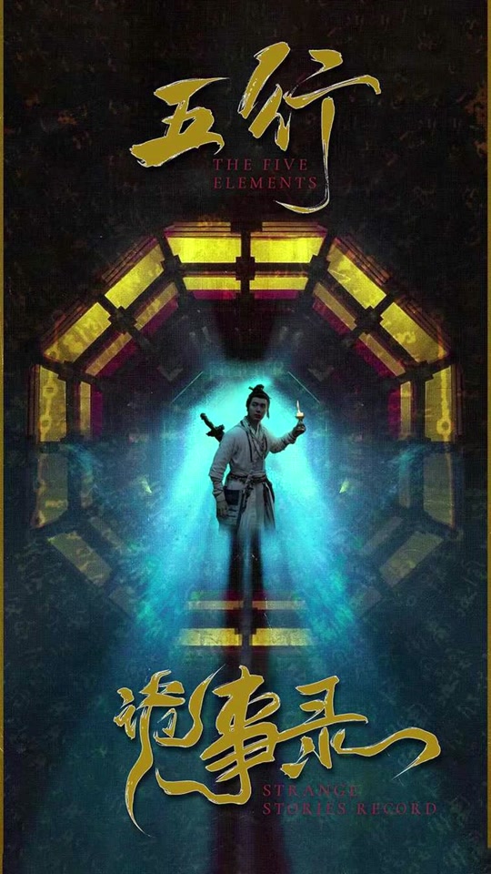 五行诡事录全集