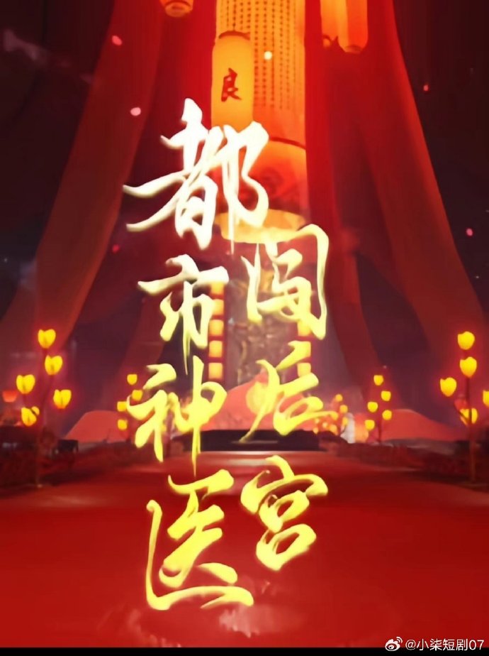 都市神医闯后宫全集