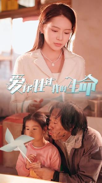爱你胜过我的生命全集