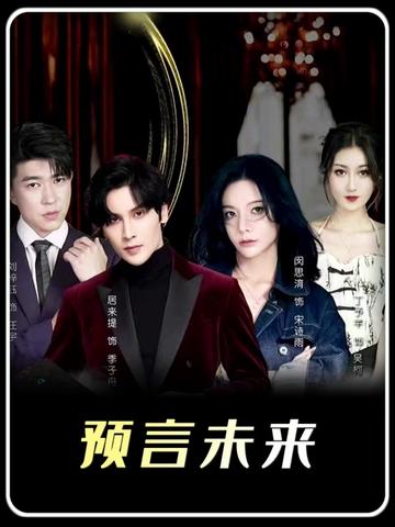 我能预测你的未来全集