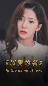 以爱为名短剧全集