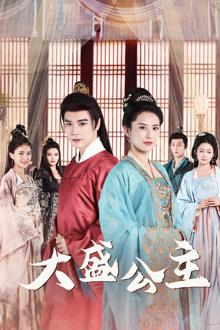 大盛公主$公主驾到全集