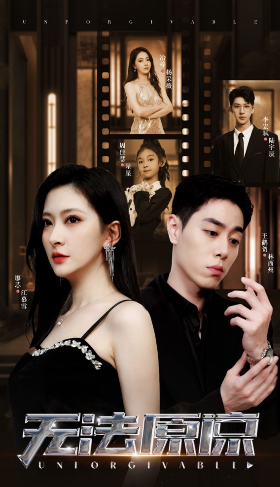 无法原谅短剧版全集