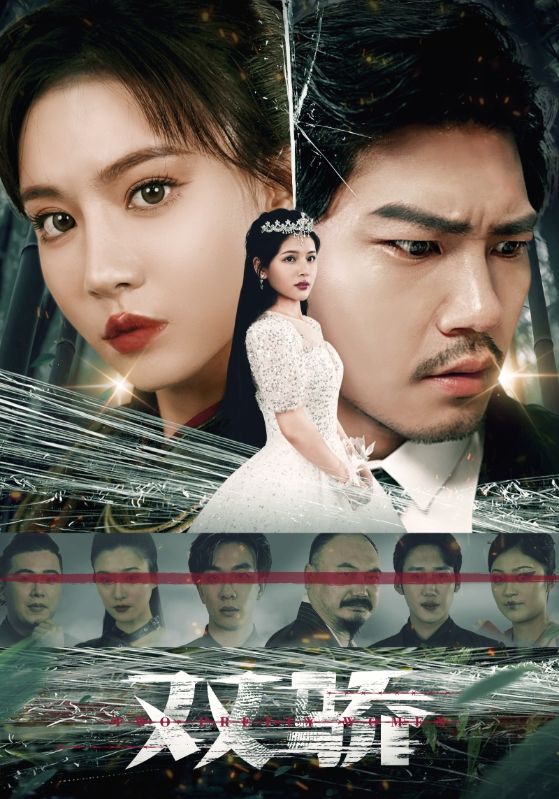 双骄短剧版全集