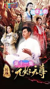 封神之元始天尊全集
