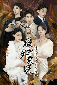 极品外卖员降服绝世风华三姐妹全集