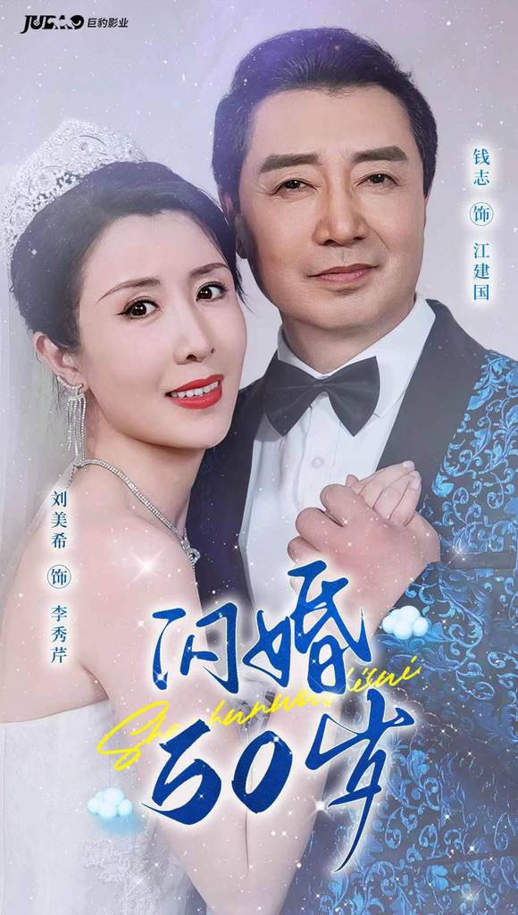 闪婚50岁全集