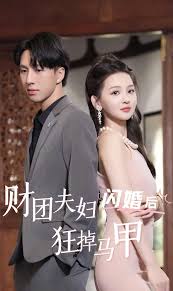 财团夫妇闪婚后狂掉马甲全集