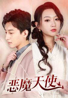 恶魔天使全集