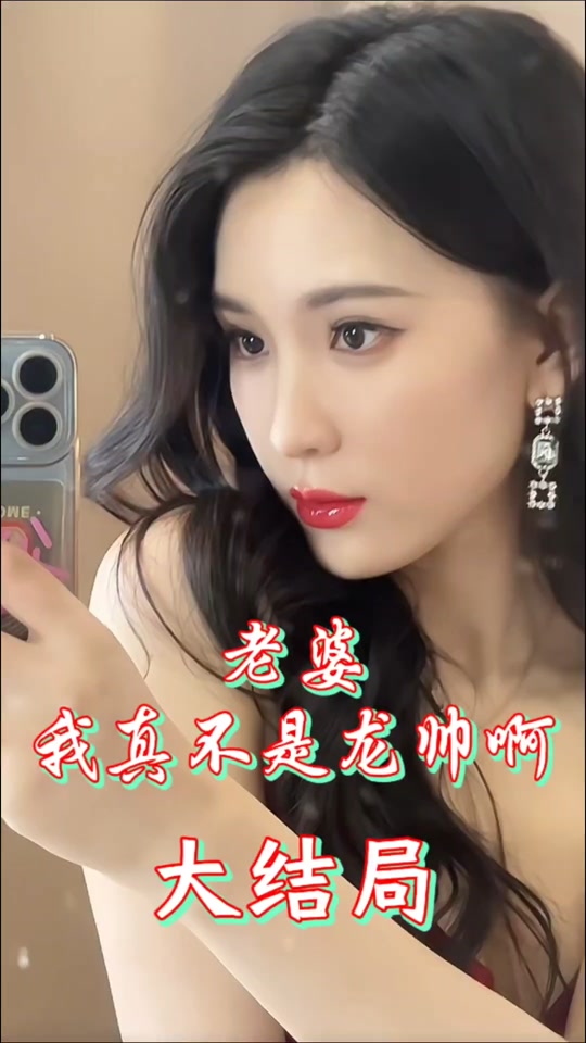 老婆我真不是龙帅啊全集