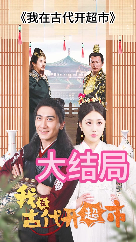 我在古代开超市全集