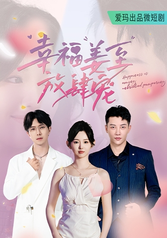 幸福姜至放肆宠全集