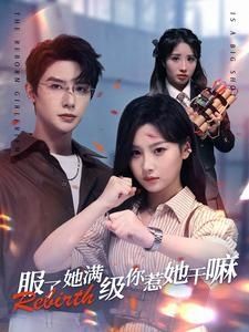 服了，她满级你惹她干嘛全集