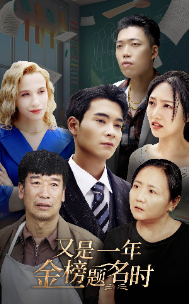 又是一年金榜题名时全集