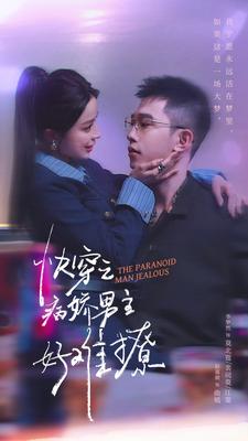 快穿：病娇男主他又吃醋了第二部全集