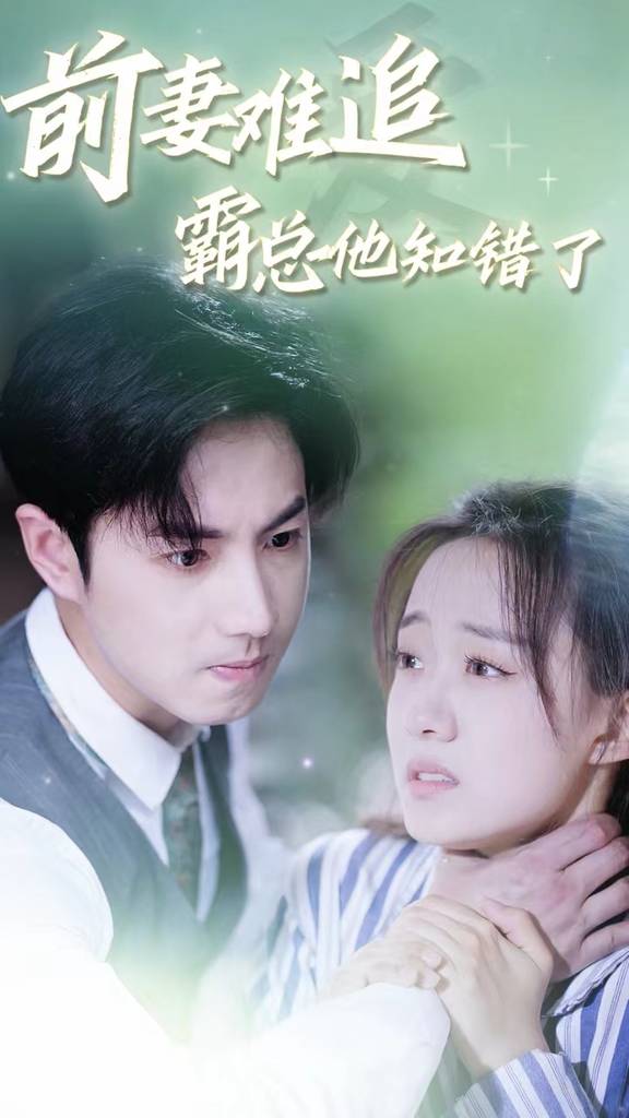 前妻难追，霸总他知错了全集