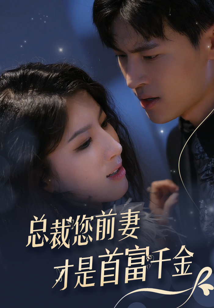 总裁您前妻才是首富千金全集