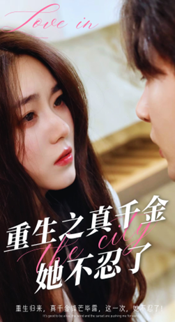 重生之真千金她不忍了全集