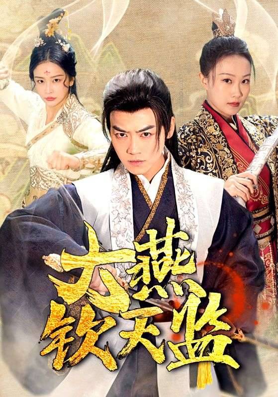 大燕钦天监全集