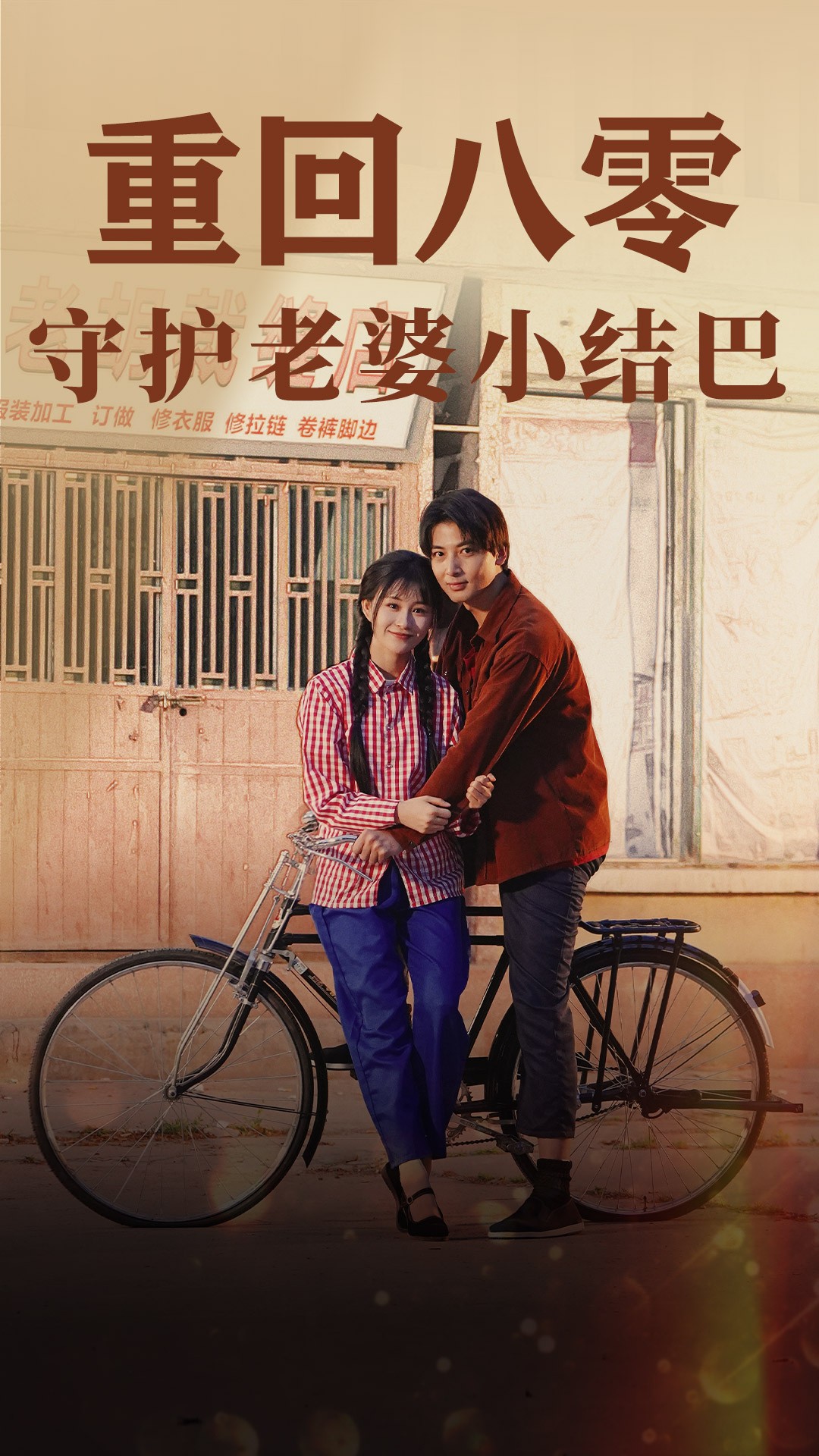 重回八零：守护老婆小哑巴全集