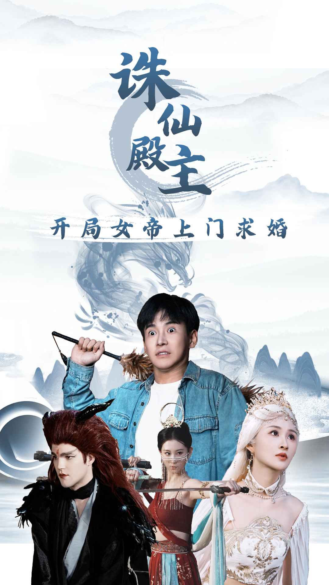 诛仙殿主开局女帝上门求婚全集