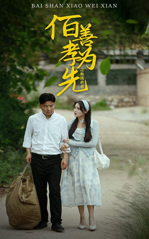 百善孝为先之血浓于水全集