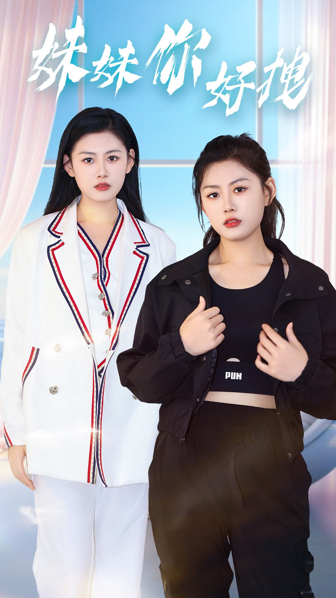 妹妹你好拽全集