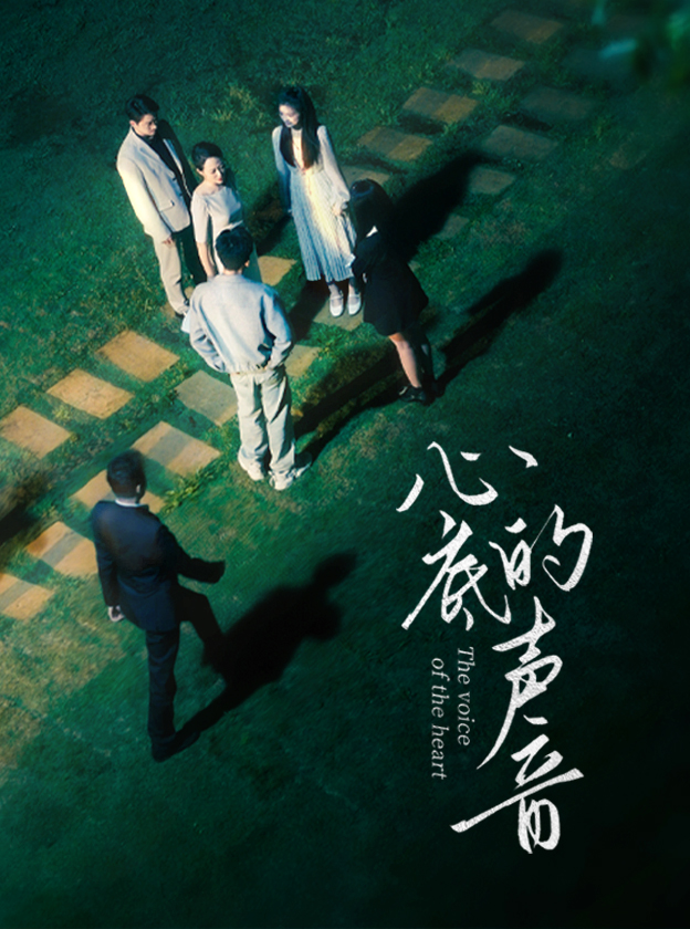 心底的声音全集