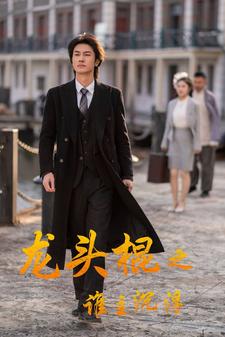 龙头棍之谁主沉浮全集