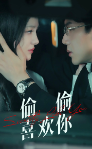 偷偷喜欢你75集全集