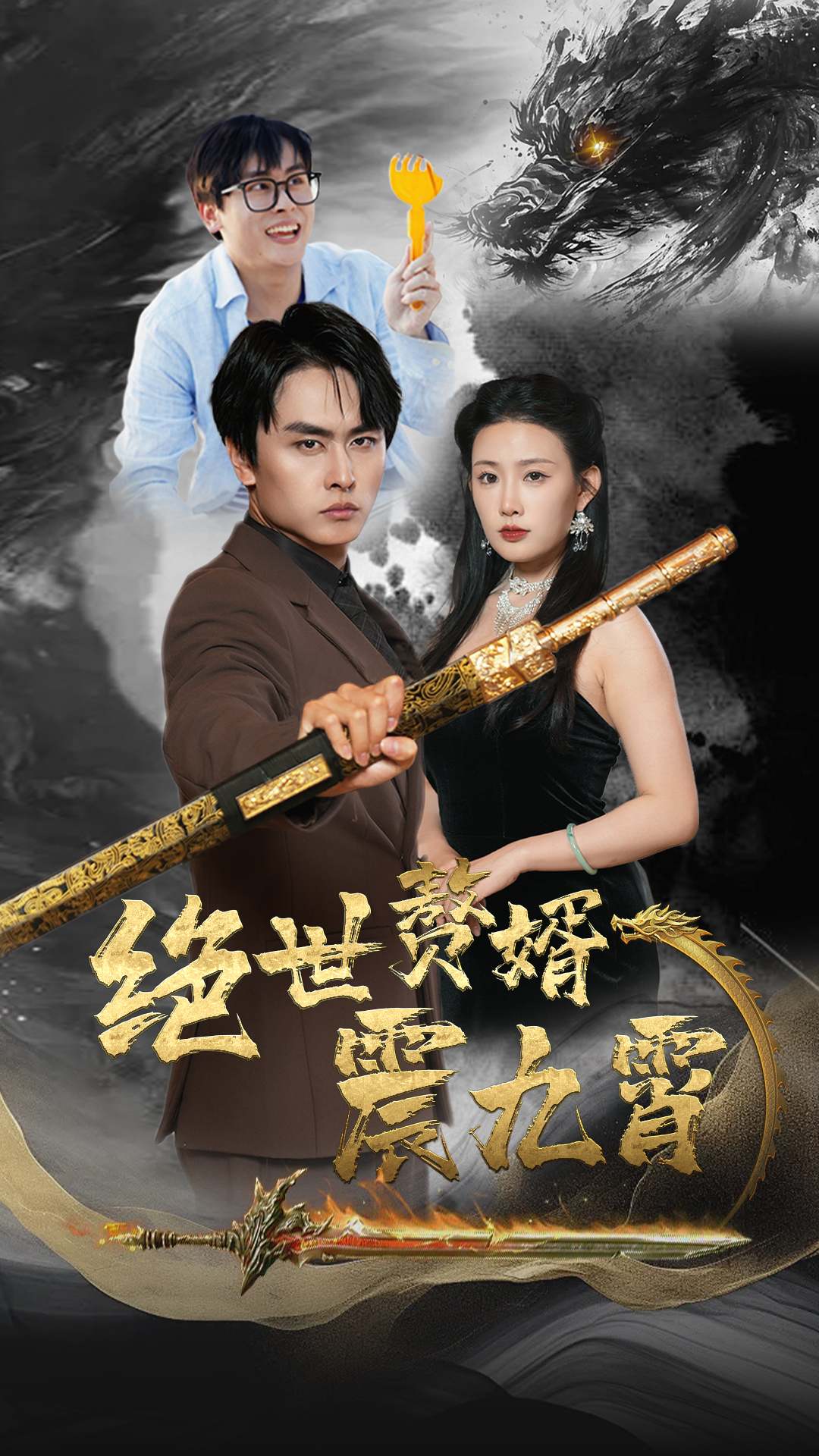 绝世赘婿震九州全集