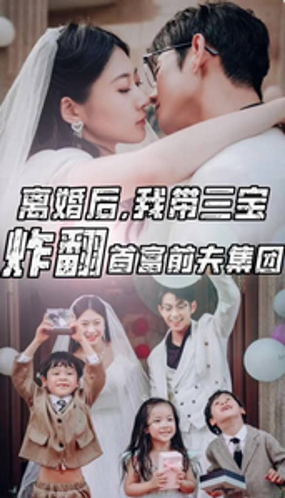 离婚后，我带三宝炸翻首富前夫集团全集