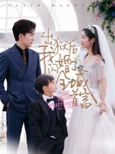 出狱后我闪婚了全城首富全集