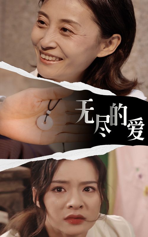 无尽的爱短剧版全集