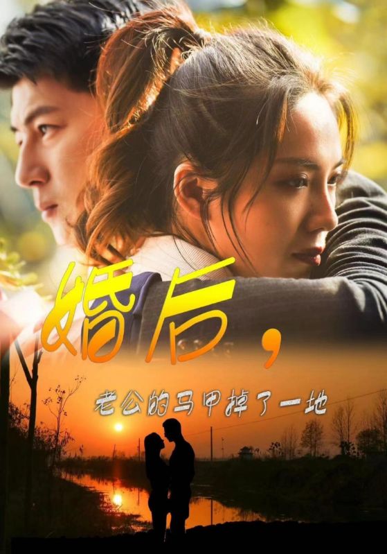 婚后，老公的马甲掉了一地全集