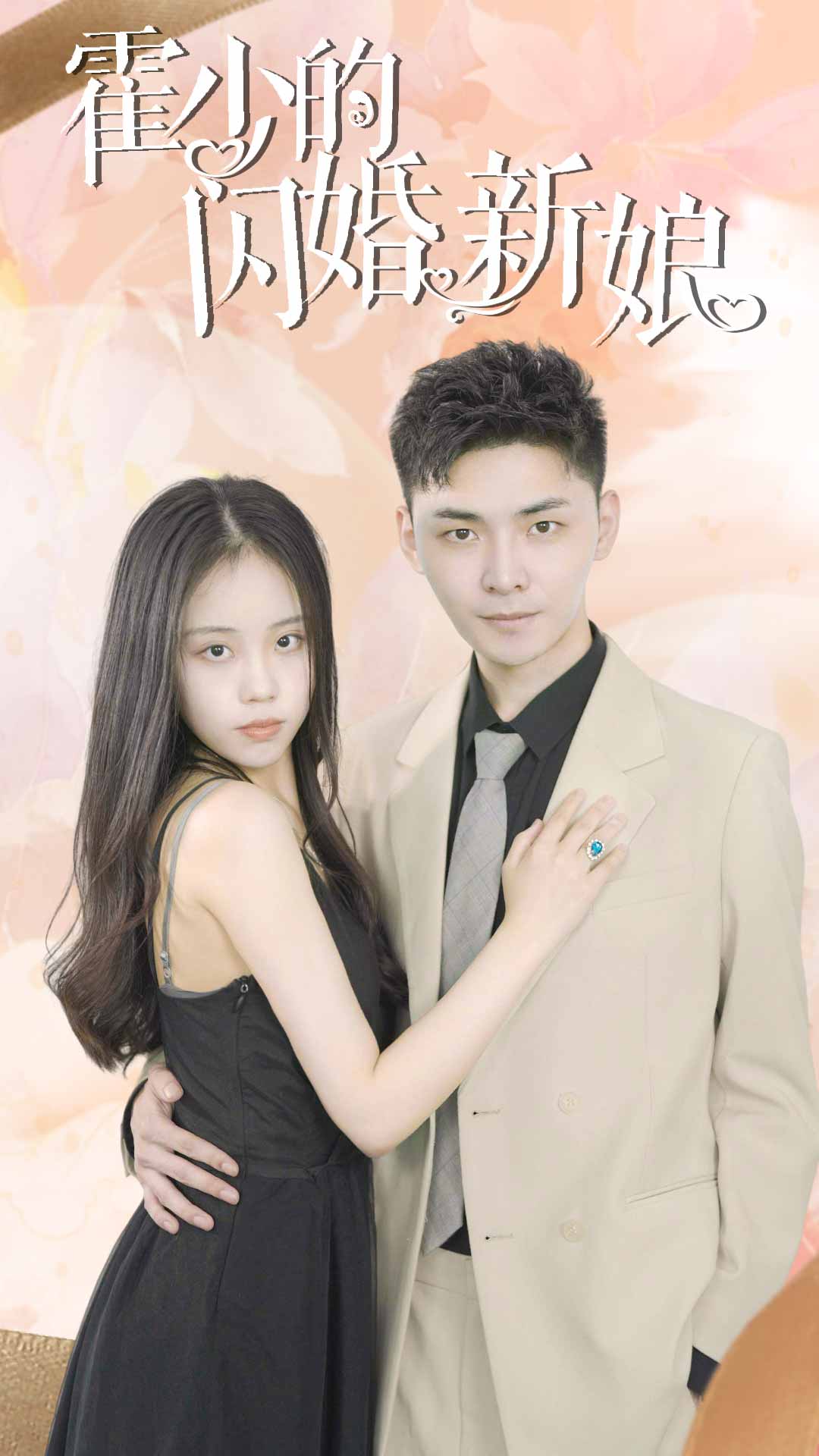 霍少的闪婚新娘全集