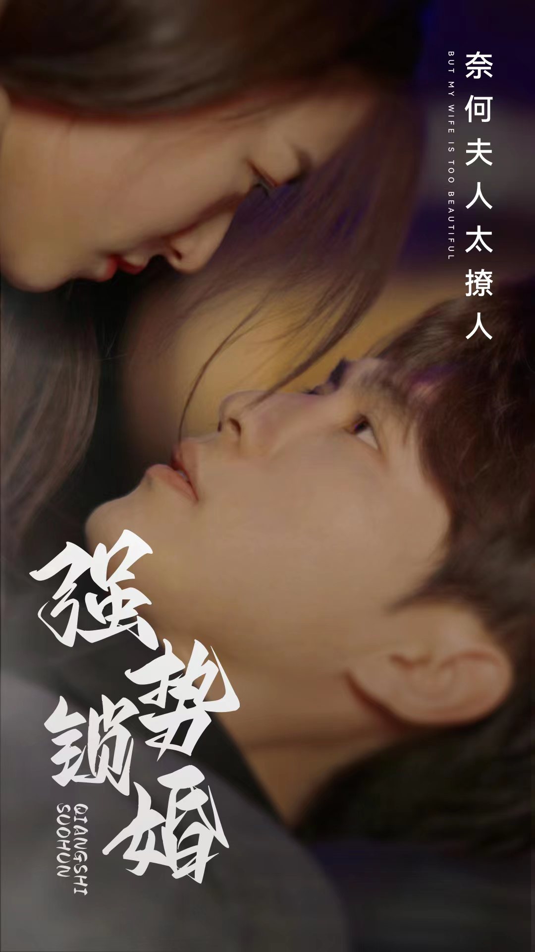 强势锁婚奈何夫人太撩人全集