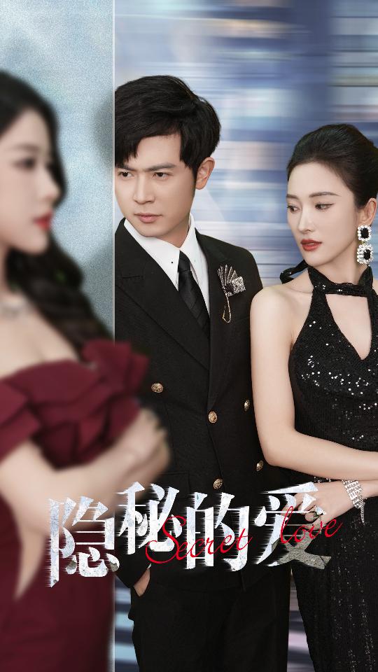 隐秘的爱短剧版全集