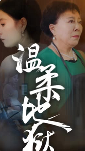 温柔地狱&小家故事全集