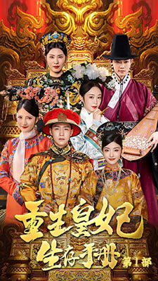 重生王妃生存手册全集