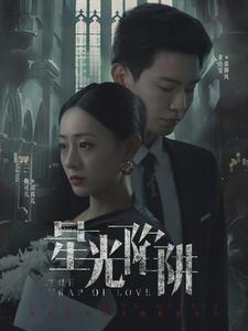 星光陷阱全集