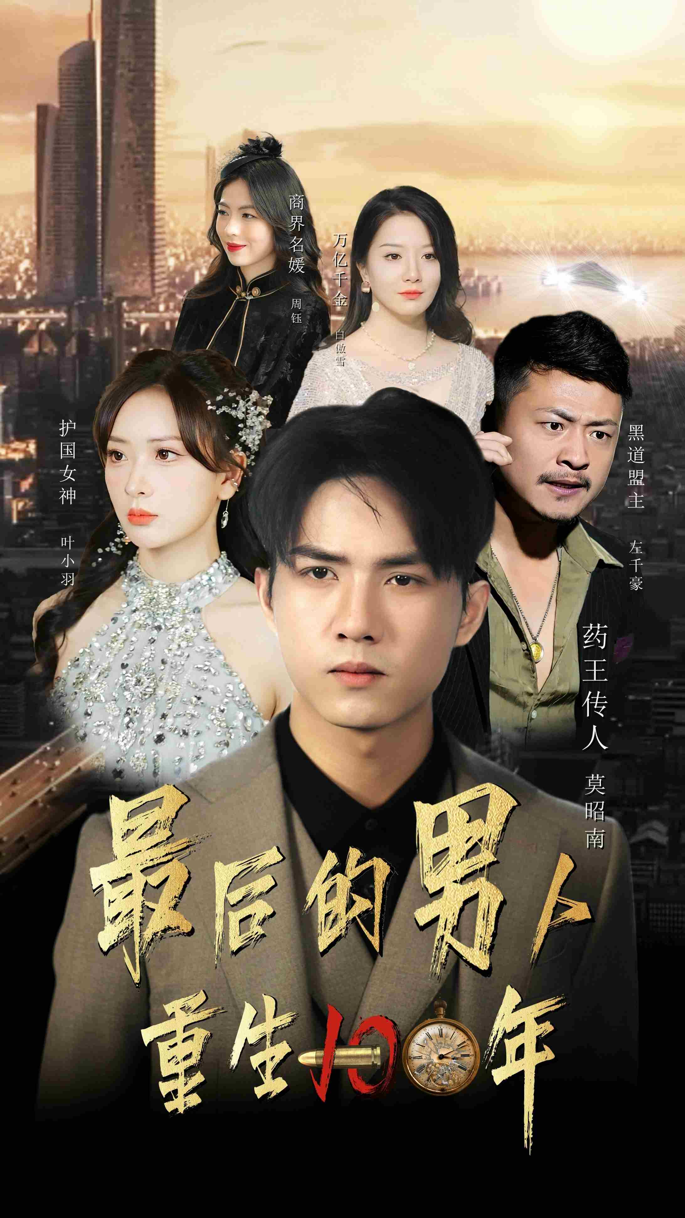 最后的男人：重生100年全集