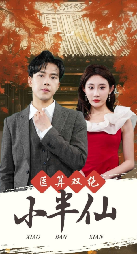 医算双绝小半仙&神医妙算小半仙全集