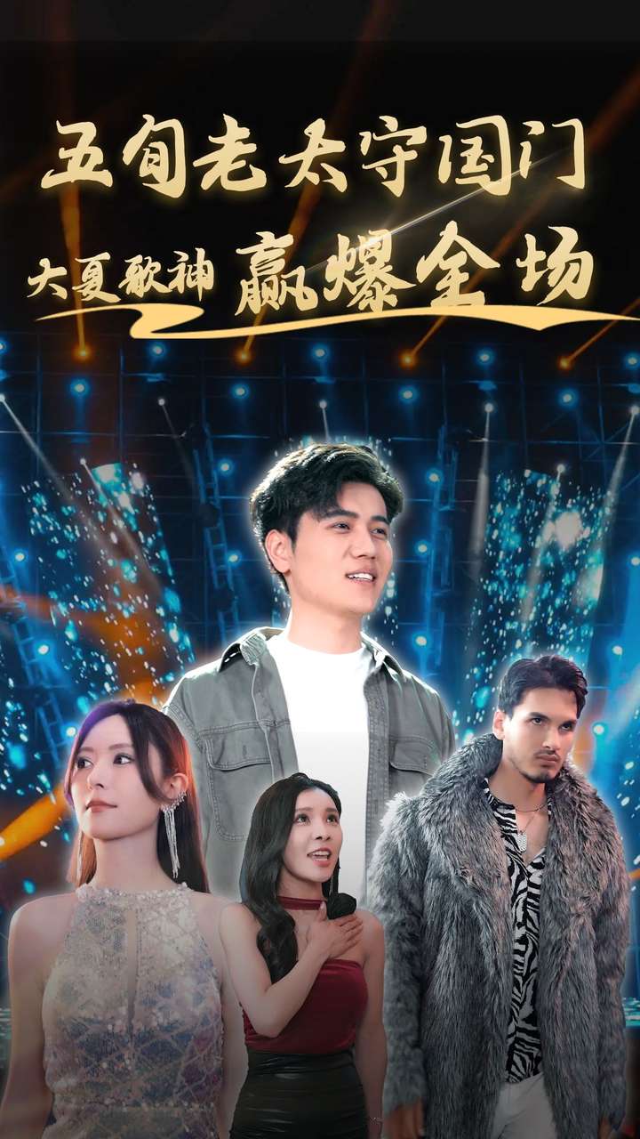 五旬老太守国门大夏歌神赢爆全场全集