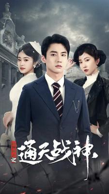 民国风云之通天战神全集