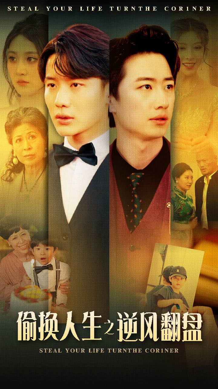 偷换人生之逆风翻盘全集